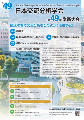 日本交流分析学会第49回学術大会案内